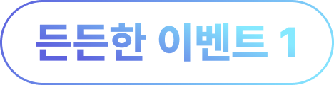 든든한 이벤트1, 텍스트 이미지