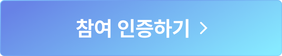 참여 인증하기 텍스트 링크버튼 이미지