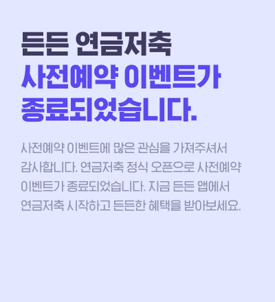 든든 연금저축 사전예약 이벤트 종료 공지 이미지